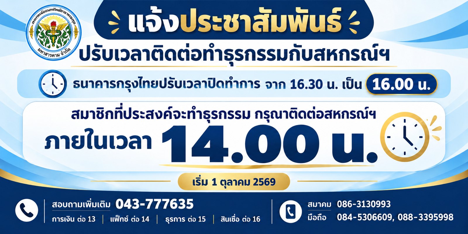 แจ้งประชาสัมพันธ์ ปรับเวลาทำธุรกรรมเงินสด ภายในเวลา 14.00 น.